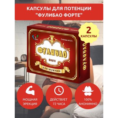 Фулибао 2 капс для мужчин